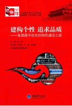 建构个性,追求品质 首都高中校长的特色建设之旅