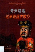 开天辟地 这里是盘古故乡