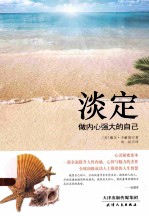 淡定 做内心强大的自己