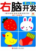 右脑开发 2-3岁