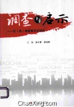 调查与启示 区（县）域发展实证研究