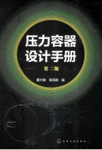 压力容器设计手册 第2版