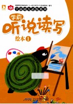 学前听说读写绘本 1