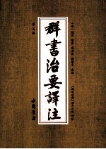 群书治要译注 第3册