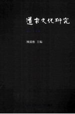 道家文化研究 第27辑