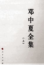 邓中夏全集 上