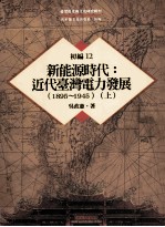 台湾历史与文化研究辑刊 初编 第12册 新能源时代:近代台湾电力发展 (1895-1945) 上