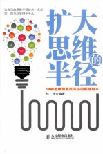 扩大思维的半径 54种思维彻底改变你的职场剧本