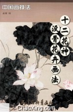 十二花神 没骨花卉画法