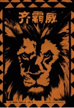 少年与狮子 齐霸威 2