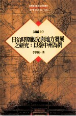 台湾历史与文化研究辑刊 初编 第10册 日治时期观光与地方发展之研究:以台中州为例