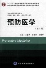预防医学 供基础、临床、预防、口腔医学类专业用