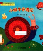 小蜗牛奇遇记