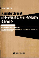 人民币汇率变动对中美贸易失衡影响问题的实证研究
