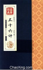 三十六计 卷1
