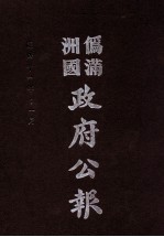 伪满洲国政府公报 第115册 影印本