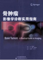 骨肿瘤 影像学诊断实用指南