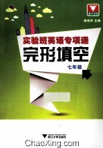 完形填空 七年级