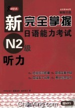 新完全掌握日语能力考试N2级 听力
