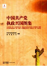 中国共产党执政兴国图集