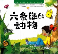 奇妙世界认知绘本 六条腿的动物