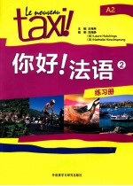 你好!法语 2 练习册