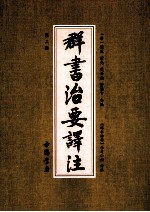 群书治要译注 第2册