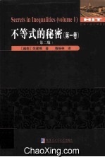 不等式的秘密  第1卷  第2版