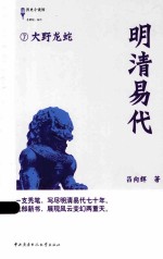 明清易代 7 大野龙蛇