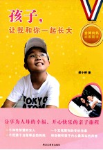 孩子，让我和你一起长大
