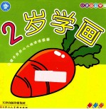 小孩自由学画 2岁学画