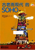古老而现代的SOHO