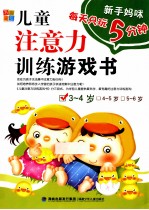新手妈咪 儿童注意力训练游戏书 3-4岁