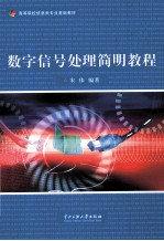 数字信号处理简明教程