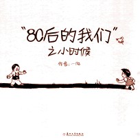 “80后的我们”之小时候
