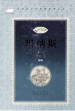 玛纳斯 第1部 玛纳斯 第3卷