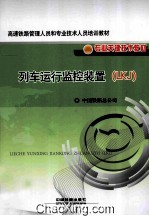 列车运行监控装置 LKJ