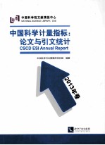 中国科学计量指标 论文与引文统计 2013年卷