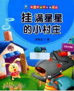挂满星星的小村庄 彩绘注音版