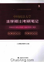 中国政法大学法学硕士考研笔记 5