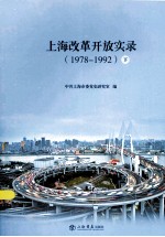 上海改革开放实录（1978-1992） 下