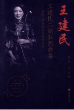王建民二胡狂想曲集 创作 演奏访谈与教学指导