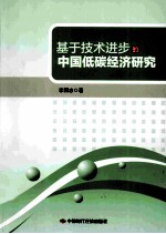 基于技术进步的中国低碳经济研究