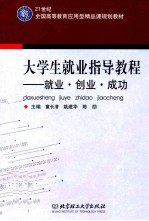 大学生就业指导教程 就业·创业·成功