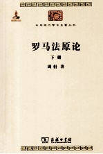 罗马法原论 下