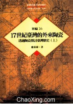 台湾历史与文化研究辑刊 初编 第26册 17世纪台湾的外来陶瓷：透过陶瓷探讨台湾历史 上