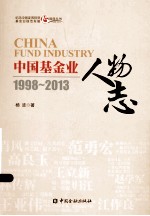 中国基金业人物志 1998-2013