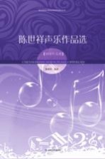 陈世祥声乐作品选 钢琴伴奏谱