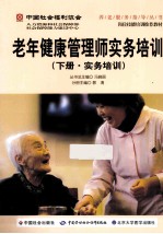 老年健康管理师实务培训 下 实务培训