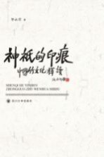 神祇的印痕 中国竹文化释读